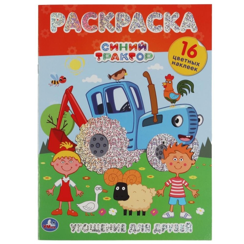 Угощение для друзей. Синий трактор. Первая раскраска А4 с голографической фольгой.