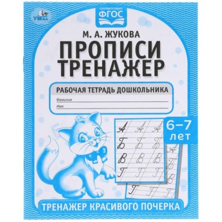Прописи. М.А. Жукова 6-7 лет. Тренажер красивого почерка. Рабочая тетрадь .