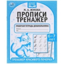 Прописи. М.А. Жукова 6-7 лет. Тренажер красивого почерка. Рабочая тетрадь .