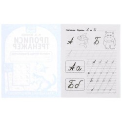 Прописи. М.А. Жукова 6-7 лет. Тренажер красивого почерка. Рабочая тетрадь .