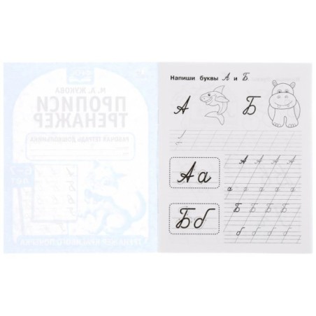 Прописи. М.А. Жукова 6-7 лет. Тренажер красивого почерка. Рабочая тетрадь .