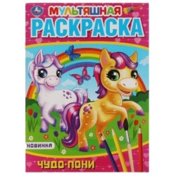 Чудо пони. Первая Раскраска А4 Мультяшная.