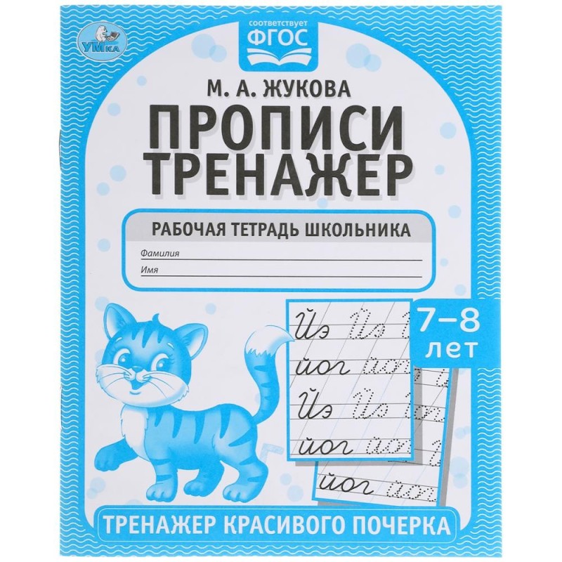 Прописи. М.А. Жукова 7-8 лет. Тренажер красивого почерка. Рабочая тетрадь .