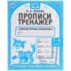 Прописи. М.А. Жукова 7-8 лет. Тренажер красивого почерка. Рабочая тетрадь .