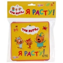 Ростомер. Три кота. "Я расту!" Умные игры. Мягкая книжка-гармошка.