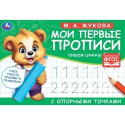 М.А. Жукова. Мои первые прописи с опорными точками. Пишем цифры