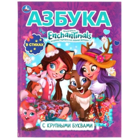 Азбука. Энчантималс. Книга с крупными буквами.