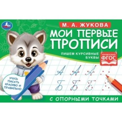 М.А. Жукова. Мои первые прописи с опорными точками. Пишем курсивные буквы