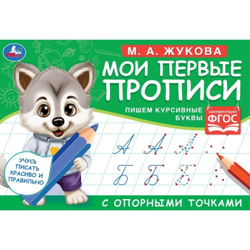 М.А. Жукова. Мои первые прописи с опорными точками. Пишем курсивные буквы