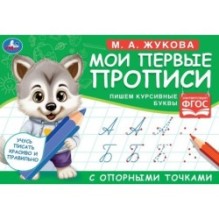 М.А. Жукова. Мои первые прописи с опорными точками. Пишем курсивные буквы