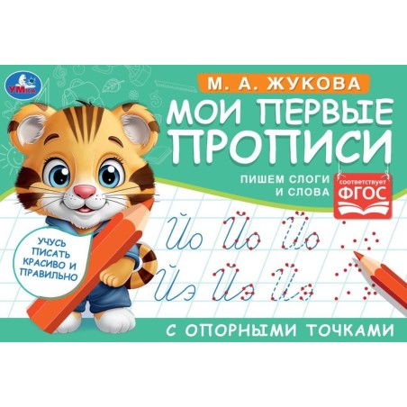 М.А. Жукова. Мои первые прописи с опорными точками. Пишем слоги и слова