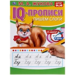 Пишем слоги. М.А.Жукова. IQ-прописи.