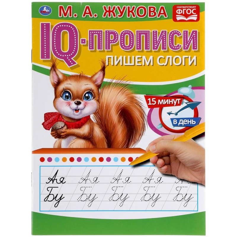 Пишем слоги. М.А.Жукова. IQ-прописи. Пишем слоги. М.А.Жукова. IQ-прописи.