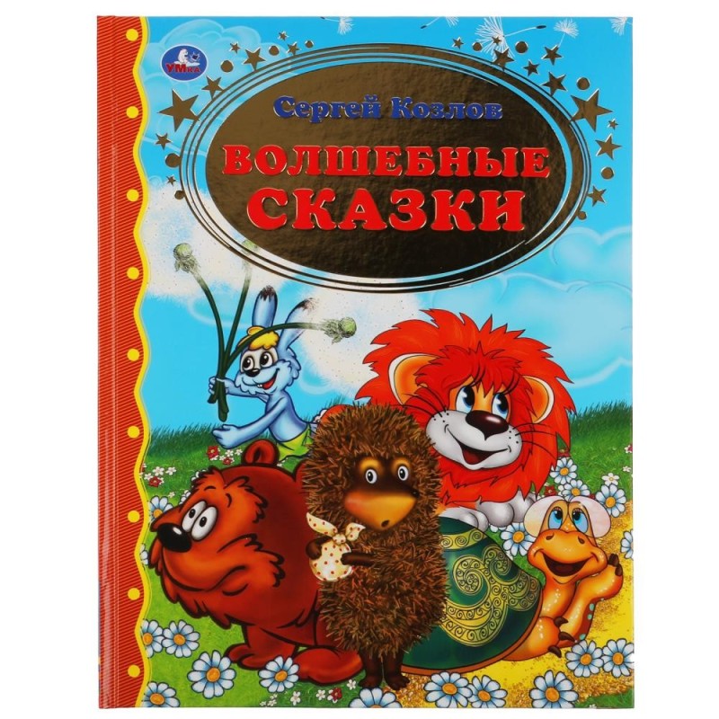 Волшебные сказки. Сергей Козлов. Золотая классика.