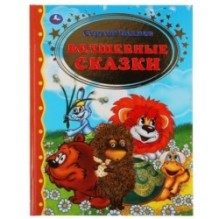 Волшебные сказки. Сергей Козлов. Золотая классика.