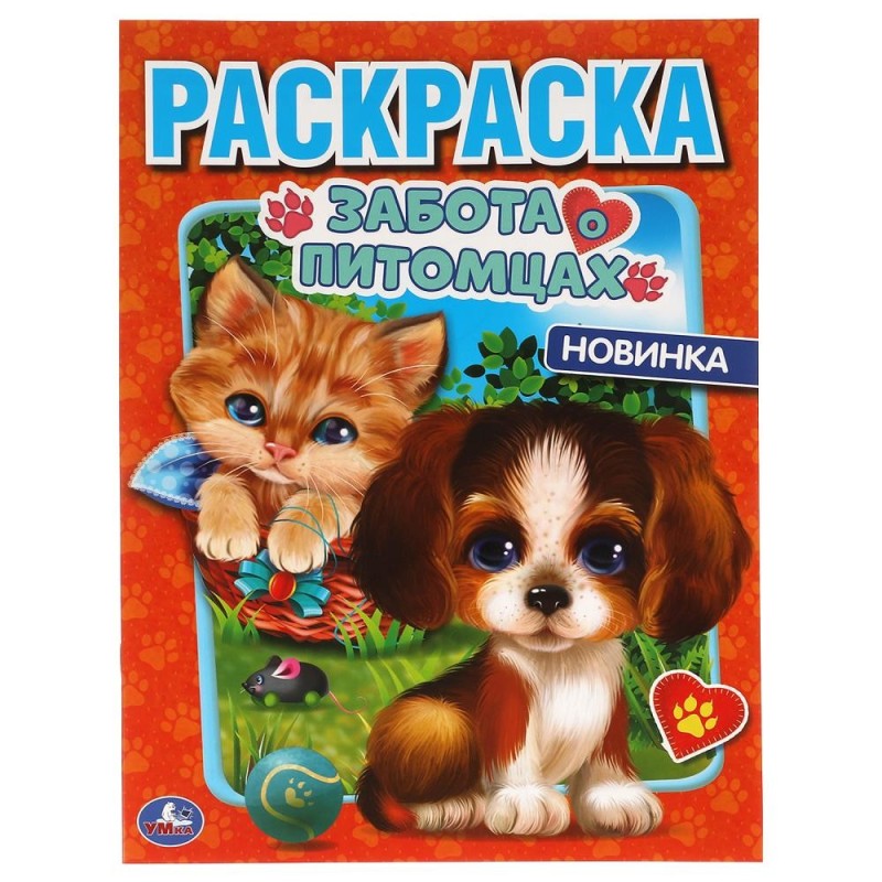 Забота о питомцах. Первая Раскраска