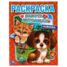 Забота о питомцах. Первая Раскраска