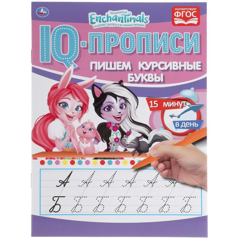 Пишем курсивные буквы. Энчентималс. IQ-прописи.