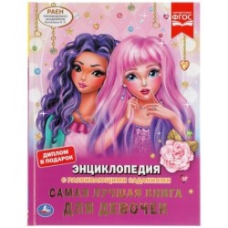 Самая лучшая книга для девочек. (Энциклопедия А4 с развивающими заданиями)