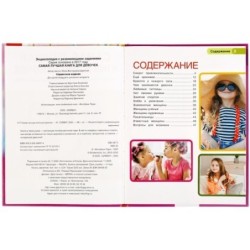 Самая лучшая книга для девочек. (Энциклопедия А4 с развивающими заданиями)