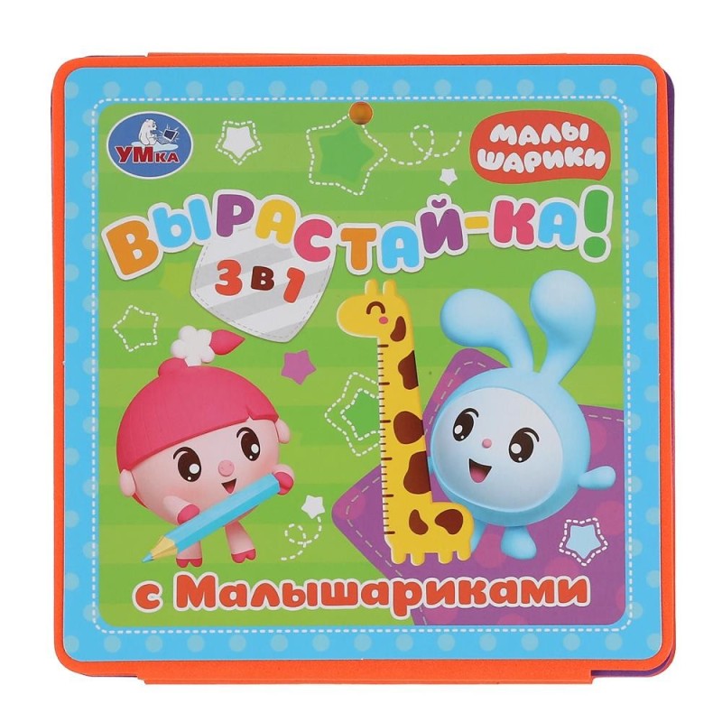 "Умка". Расту с Малышариками. Ростомер. Книжка-пышка (ЕВА)