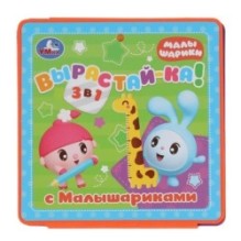 "Умка". Расту с Малышариками. Ростомер. Книжка-пышка (ЕВА)