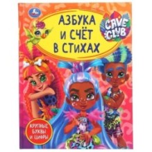Азбука и счет в стихах. Кейв клаб. Детская библиотека.