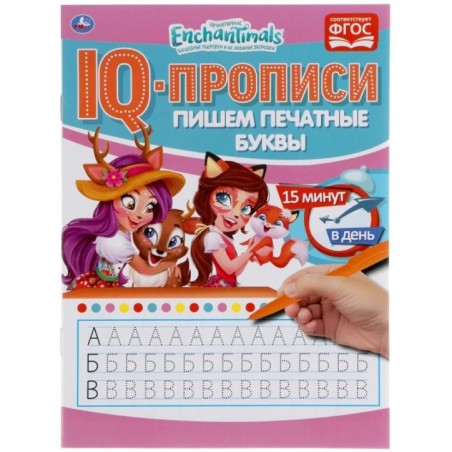 Пишем печатные буквы. Энчентималс. IQ-прописи.