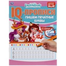 Пишем печатные буквы. Энчентималс. IQ-прописи.