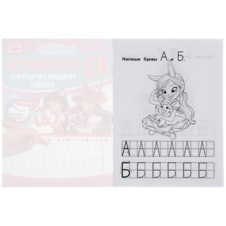 Пишем печатные буквы. Энчентималс. IQ-прописи.