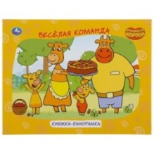 Оранжевая корова (Книжка панорамка А4)