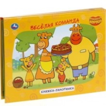 Оранжевая корова (Книжка панорамка А4)