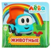 Книга детская Грузовичок Лева книга-пищалка для ванны.