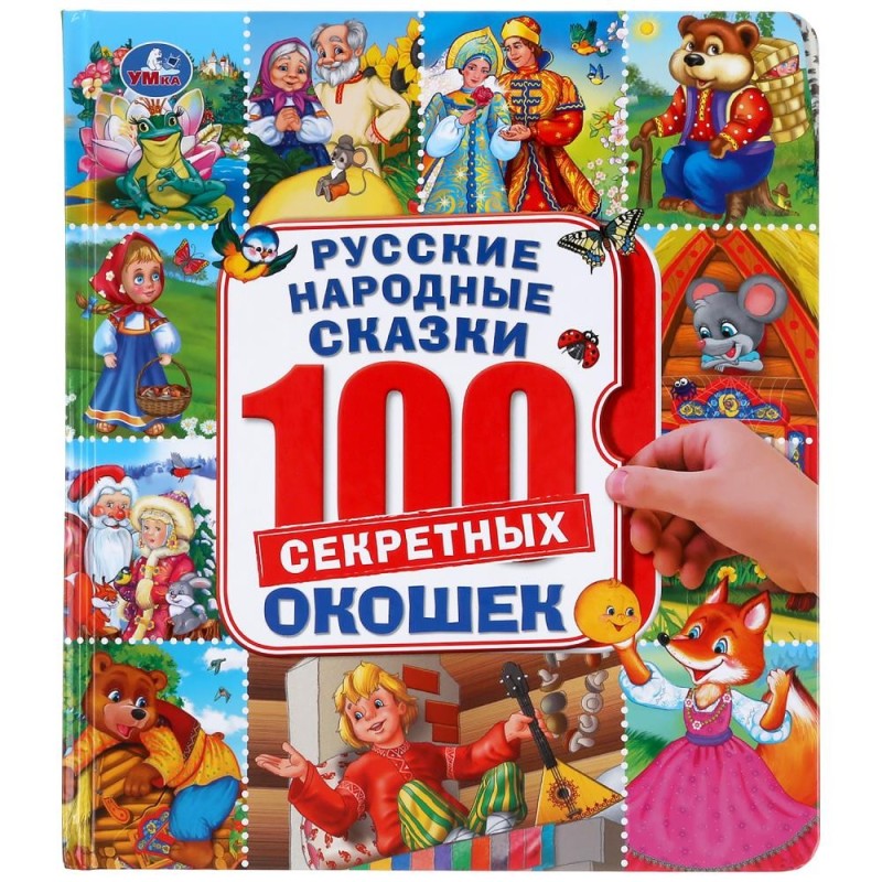 Русские народные сказки. 100 окошек.