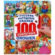 Русские народные сказки. 100 окошек.