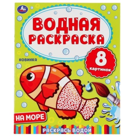 На море. Водная раскраска.