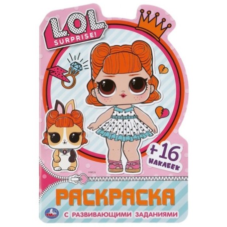 Лол. (Развивающая раскраска с вырубкой в виде персонажа и наклейками)