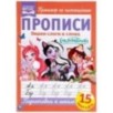 Пишем слоги и слова. Энчентималс. Прописи.