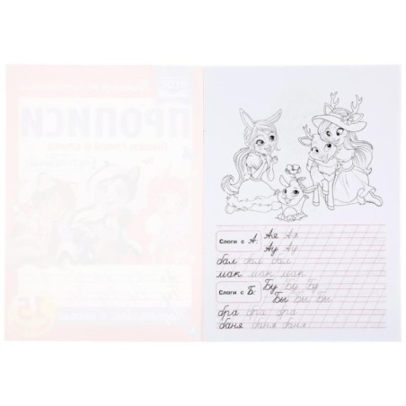 Пишем слоги и слова. Энчентималс. Прописи.