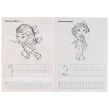 Пишем цифры. Сказочный патруль. Прописи.