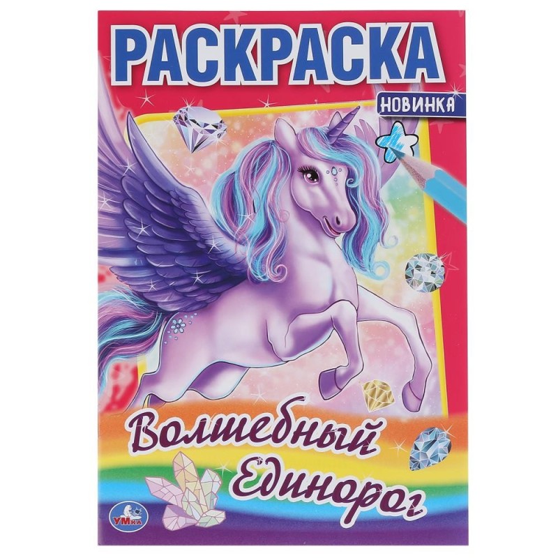 Волшебный единорог. (Первая раскраска А5)