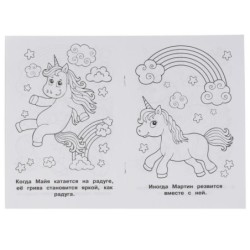 Волшебный единорог. (Первая раскраска А5)