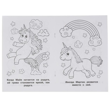 Волшебный единорог. (Первая раскраска А5)