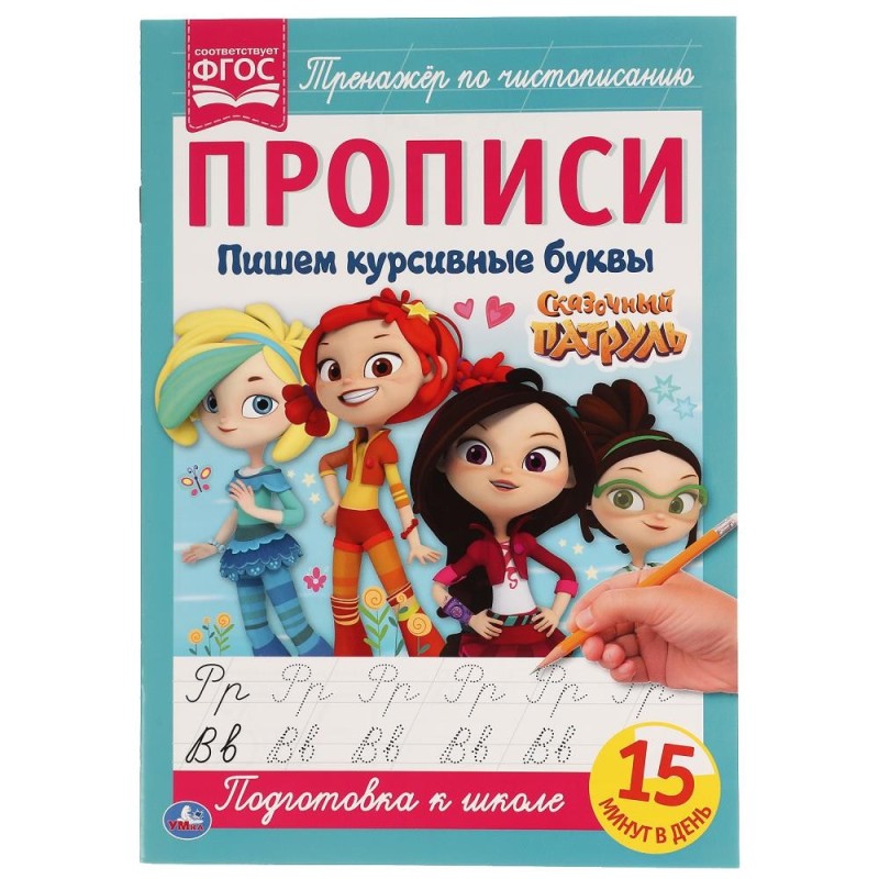 Пишем курсивными буквами. Сказочный патруль. Прописи.