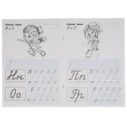 Пишем курсивными буквами. Сказочный патруль. Прописи.