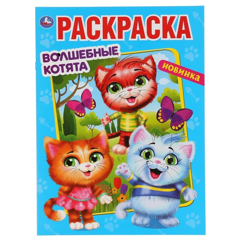 Волшебные котята. (Раскраска А4 Мульт)