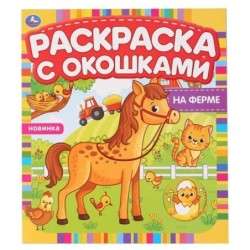 На ферме. Раскраска с окошками.