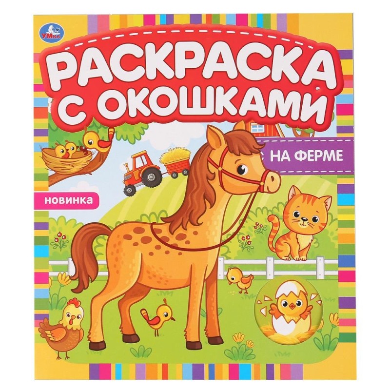 На ферме. Раскраска с окошками.