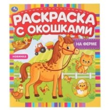 На ферме. Раскраска с окошками.