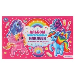 Единороги и их друзья. (Альбом наклеек малый формат)